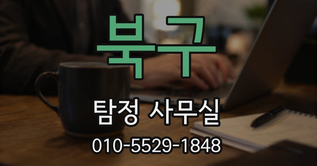 북구 탐정 사무실