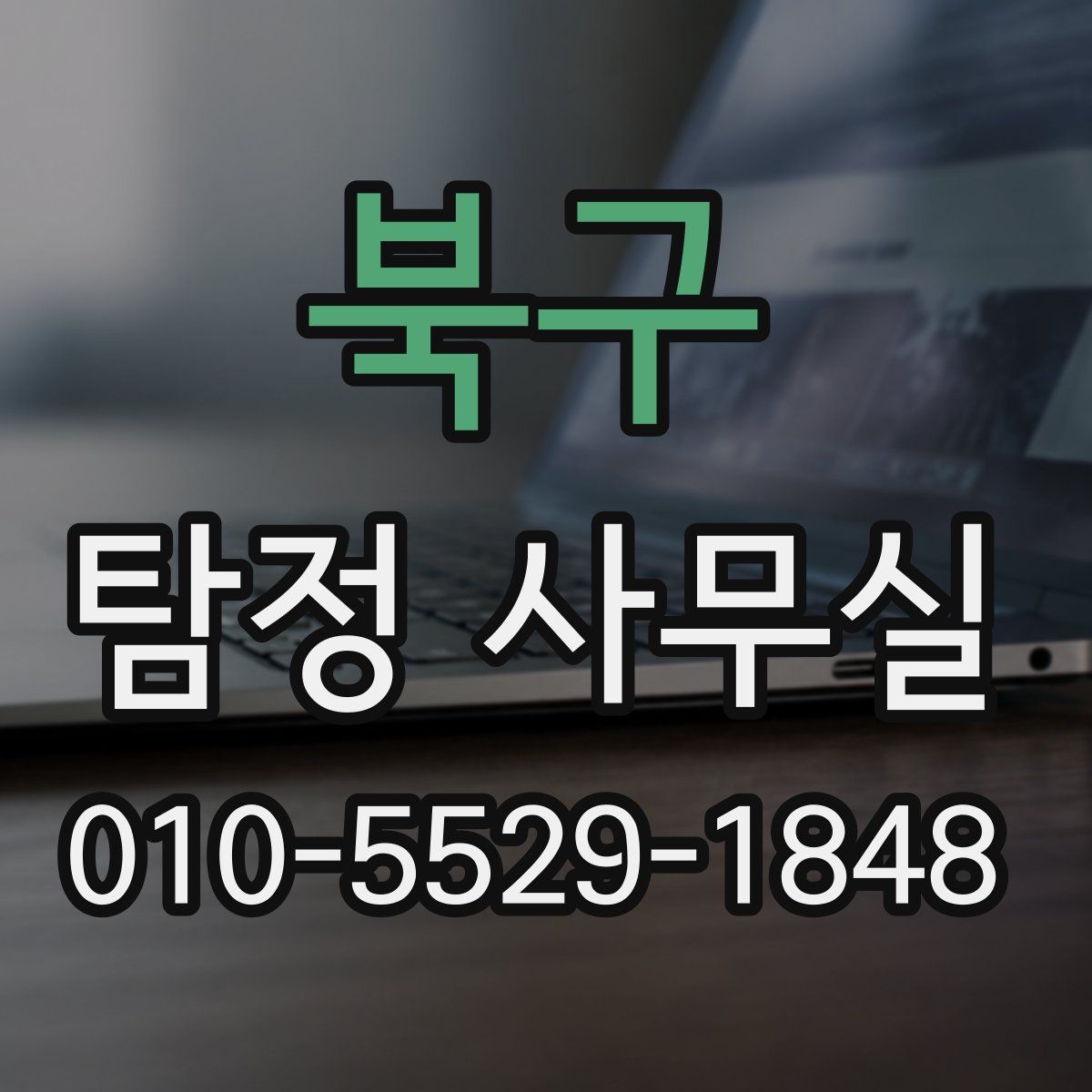 북구 탐정 사무실