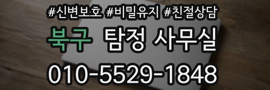 북구 탐정 사무실