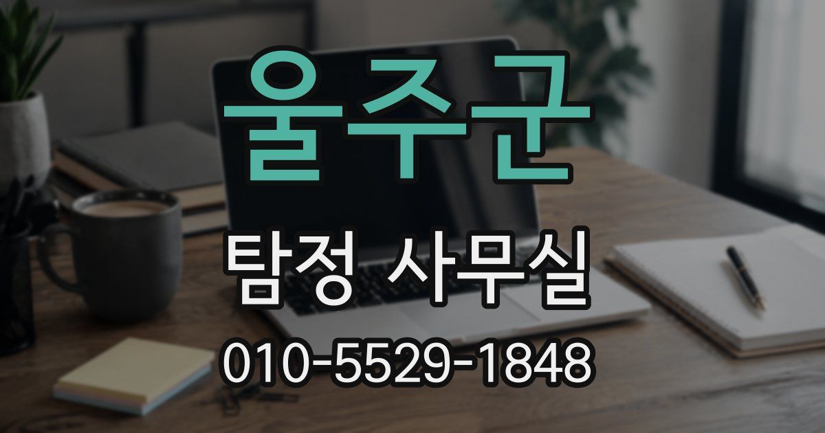 울주군 탐정 사무실