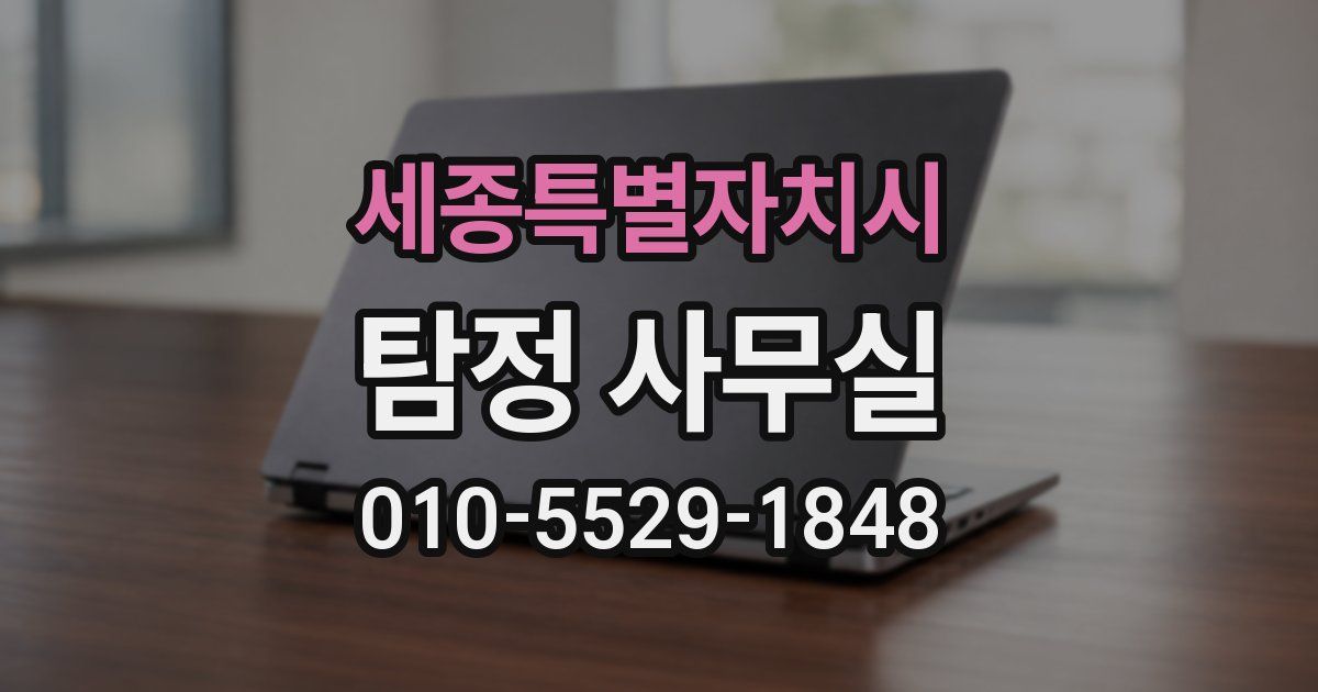 세종특별자치시 탐정 사무실
