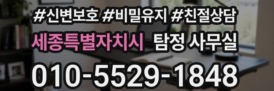 세종특별자치시 탐정 사무실