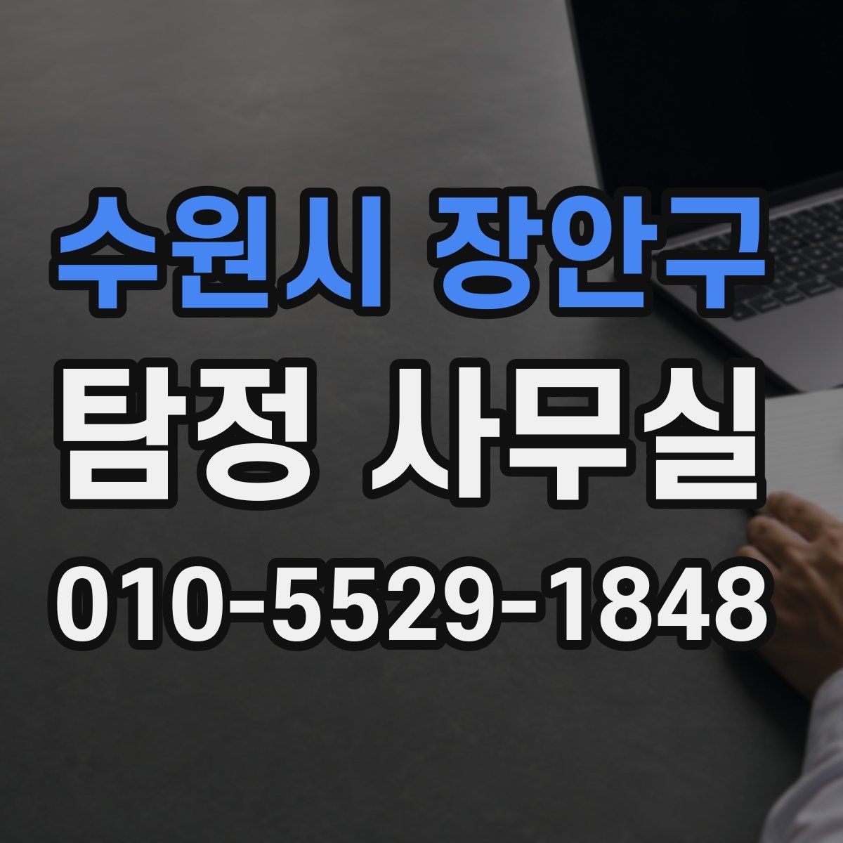 수원시 장안구 탐정 사무실