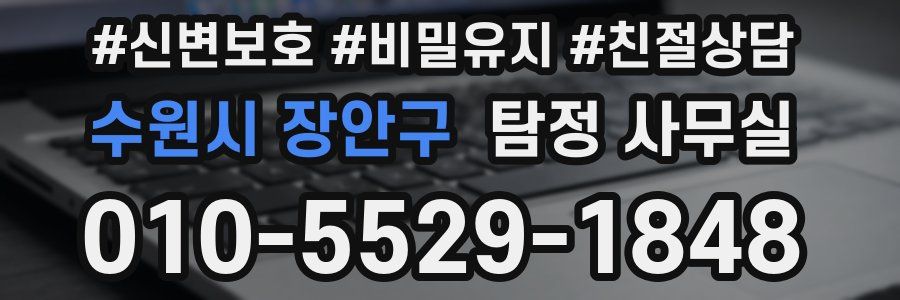 수원시 장안구 탐정 사무실