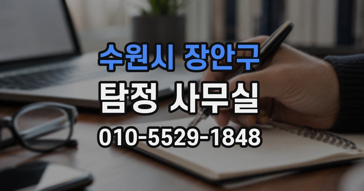 수원시 장안구 탐정 사무실