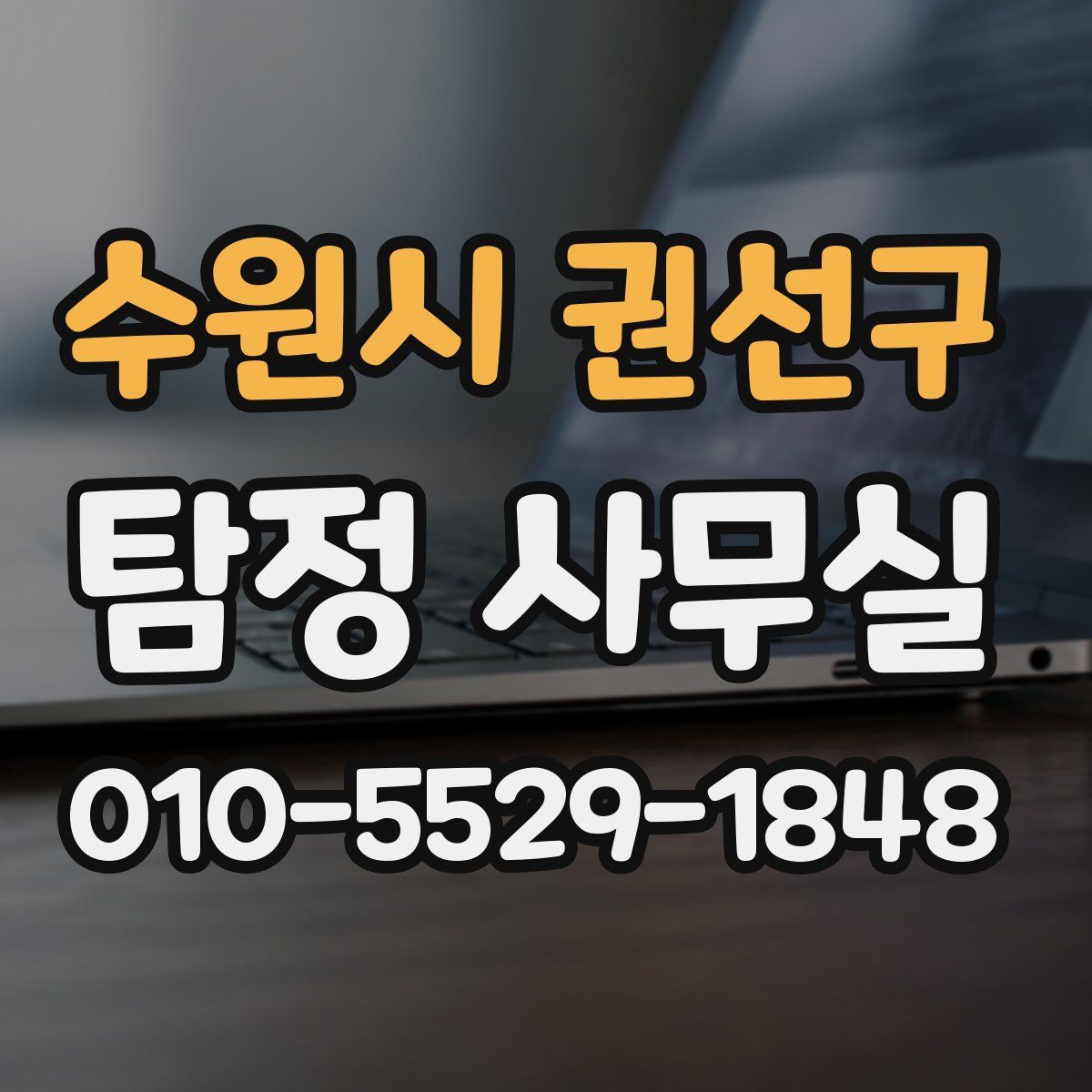 수원시 권선구 탐정 사무실