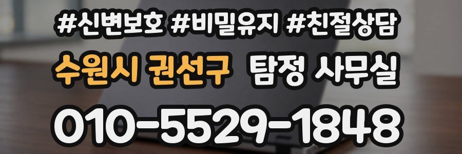 수원시 권선구 탐정 사무실