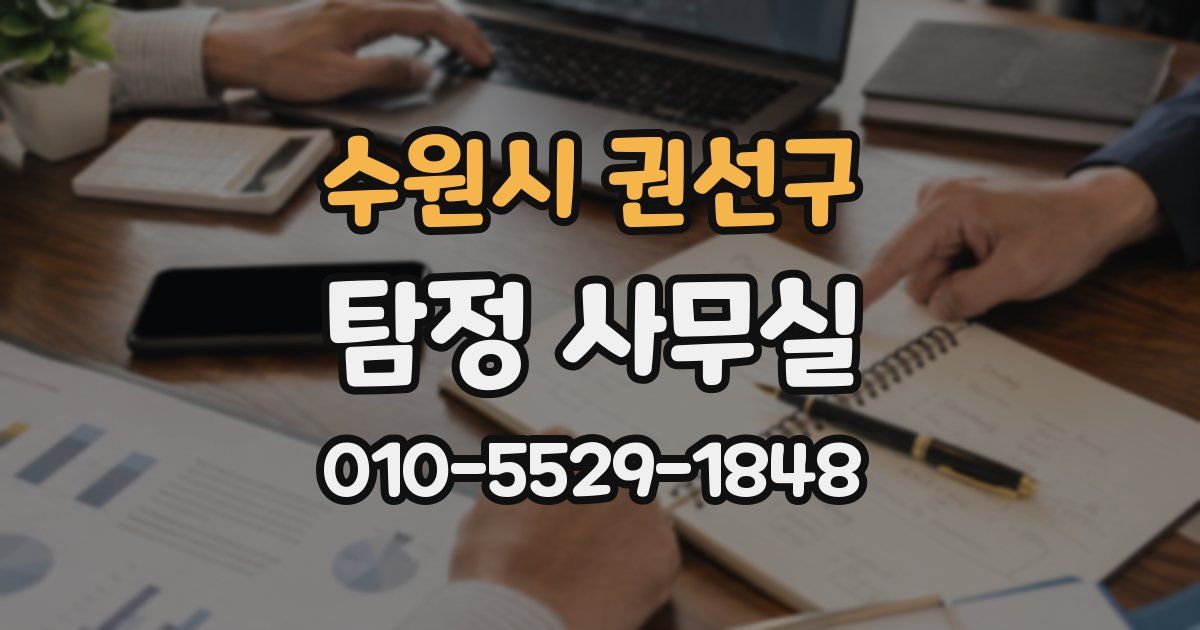 수원시 권선구 탐정 사무실