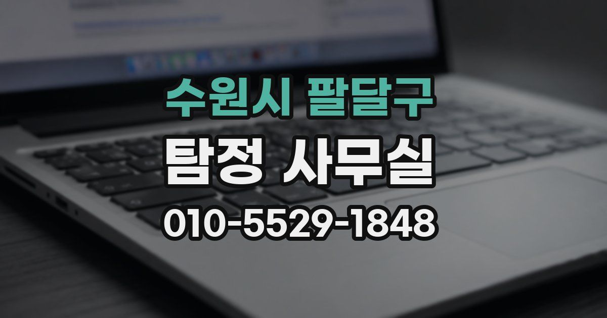 수원시 팔달구 탐정 사무실