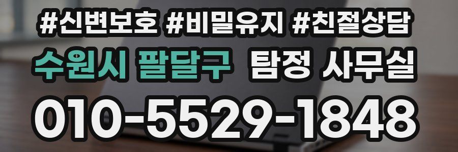 수원시 팔달구 탐정 사무실