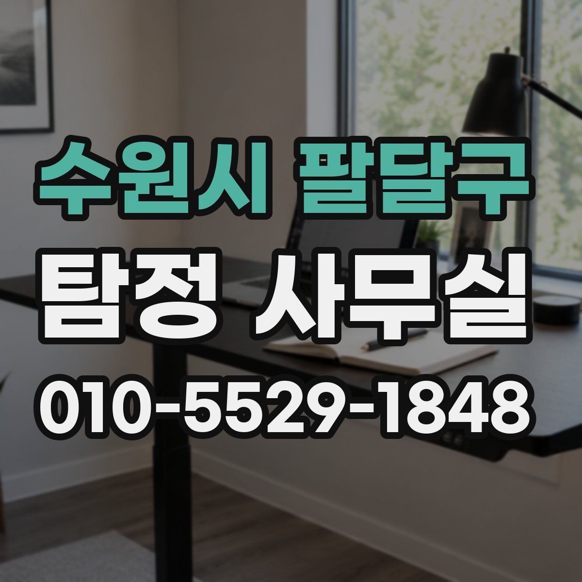수원시 팔달구 탐정 사무실