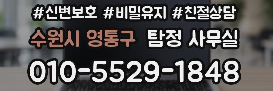 수원시 영통구 탐정 사무실