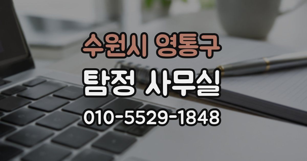 수원시 영통구 탐정 사무실