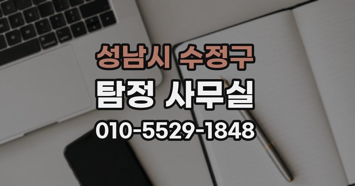 성남시 수정구 탐정 사무실