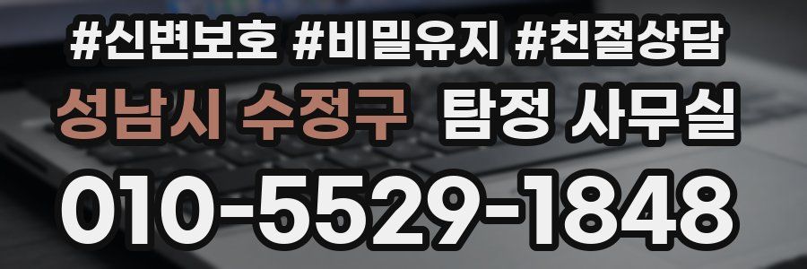 성남시 수정구 탐정 사무실