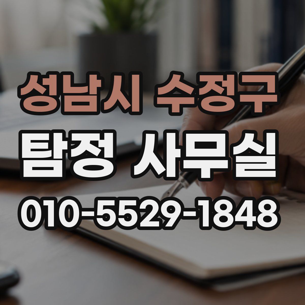 성남시 수정구 탐정 사무실