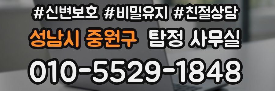 성남시 중원구 탐정 사무실
