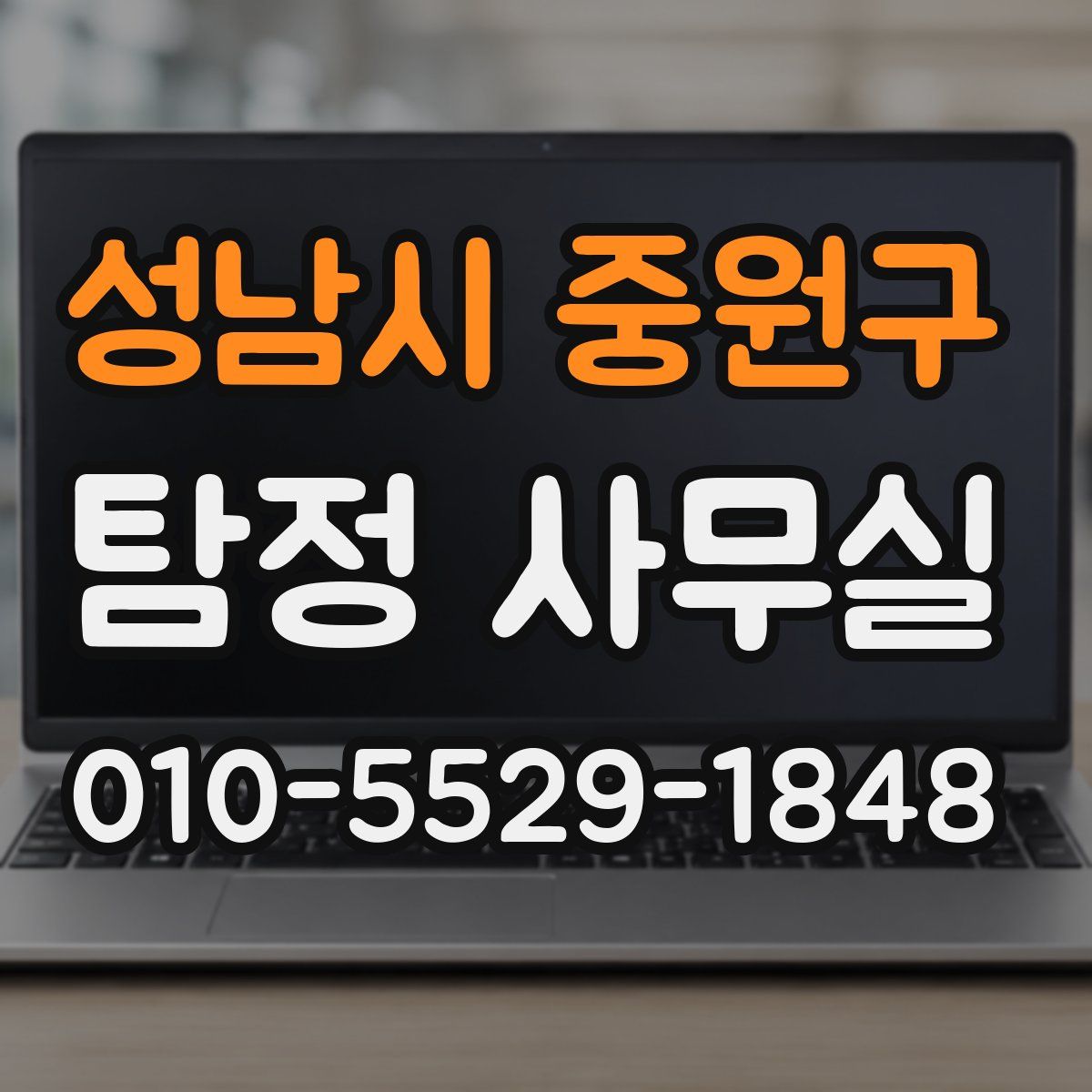 성남시 중원구 탐정 사무실