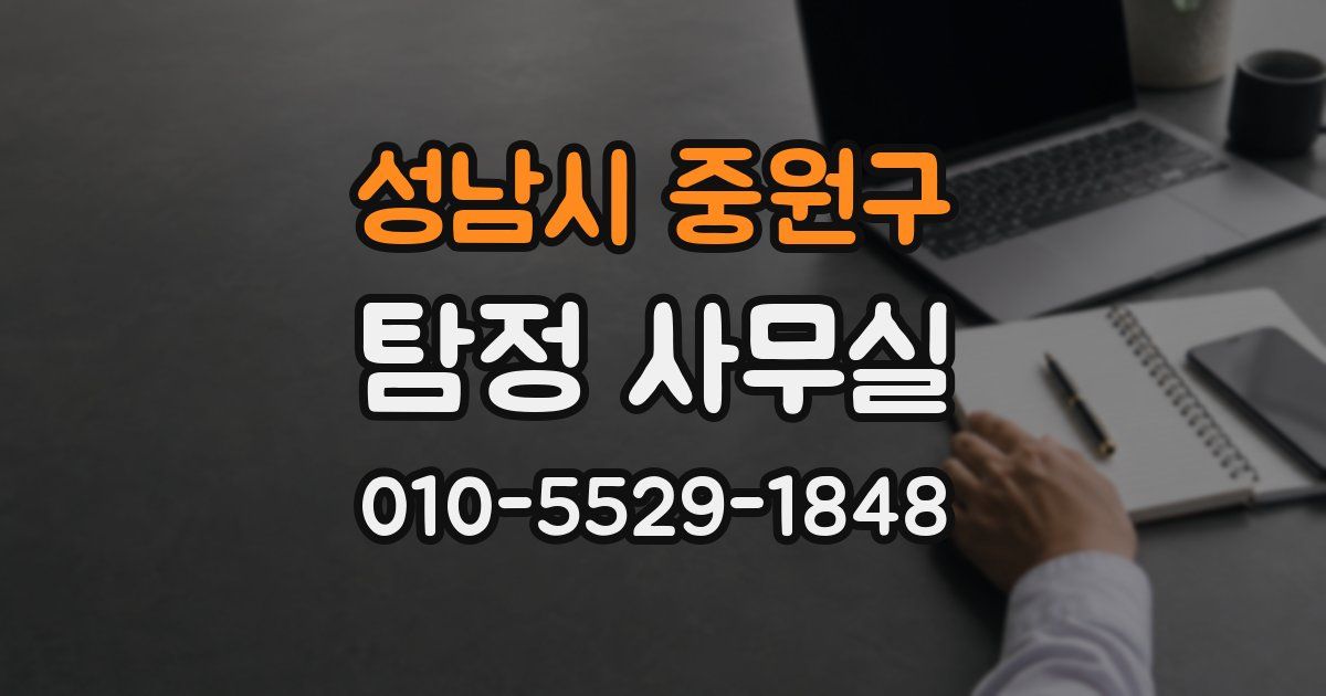 성남시 중원구 탐정 사무실