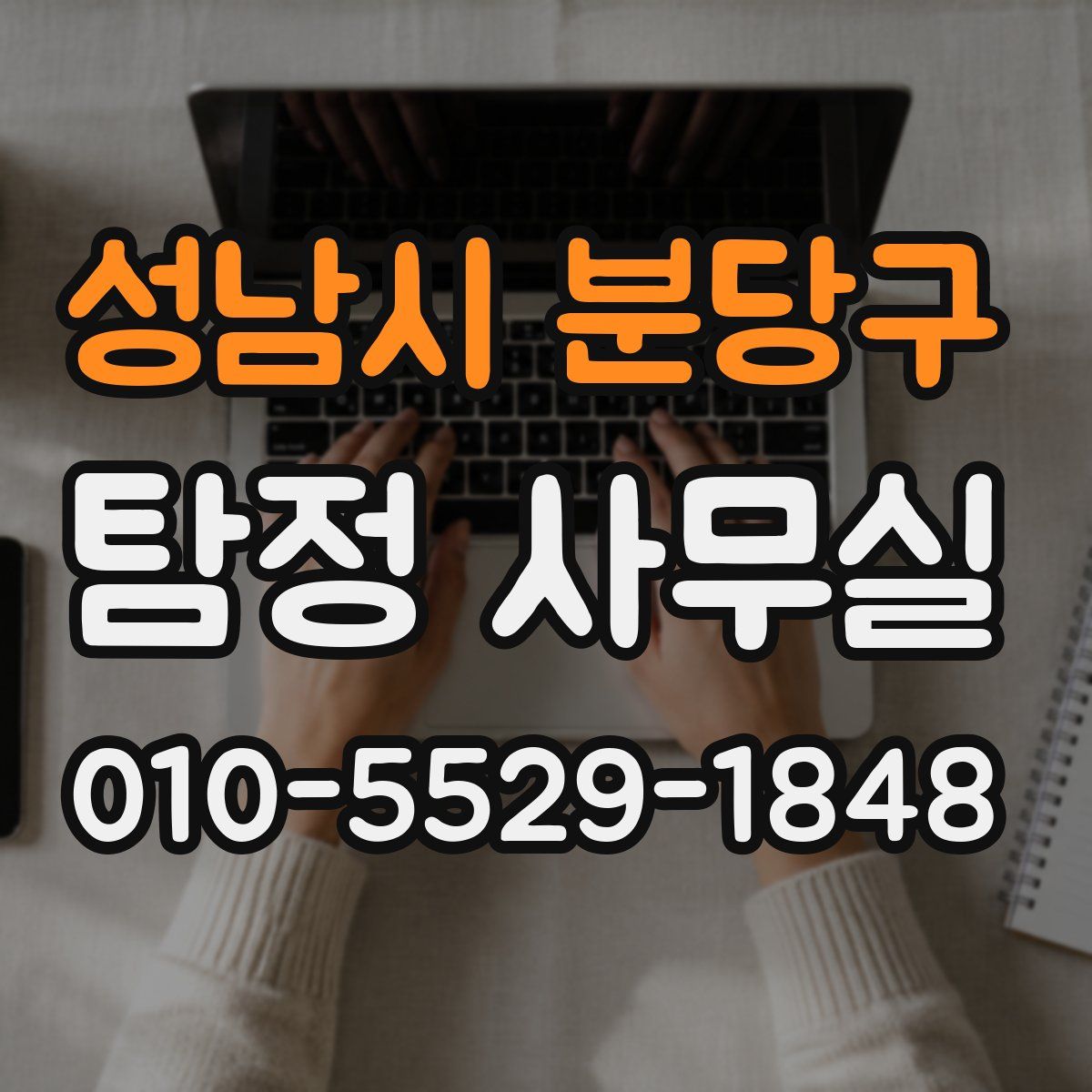 성남시 분당구 탐정 사무실