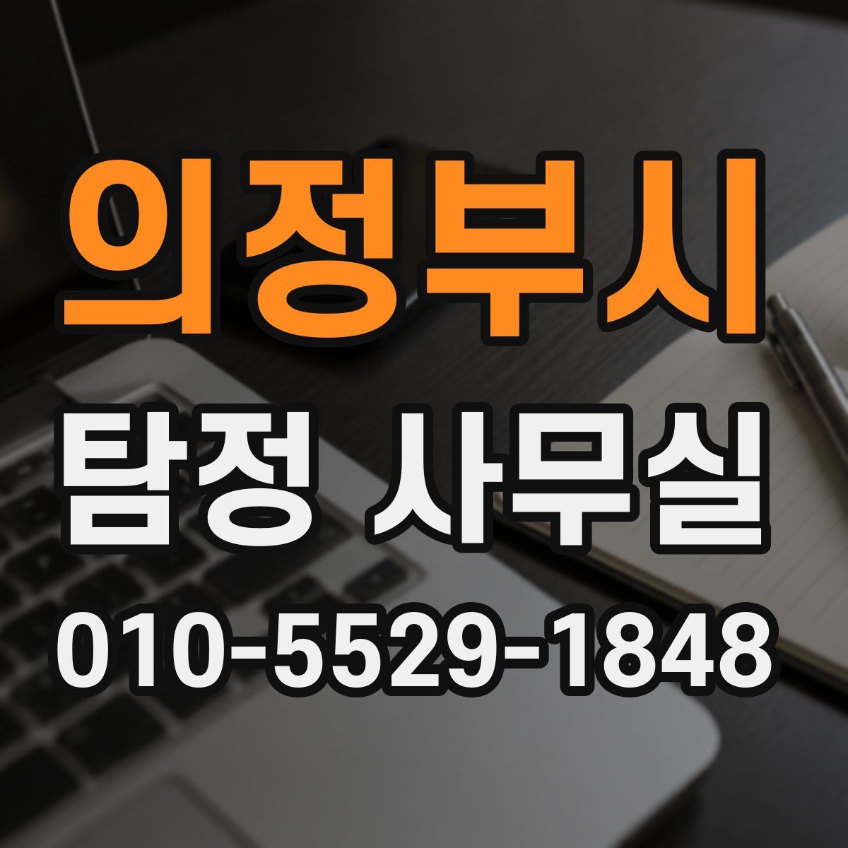 의정부시 탐정 사무실