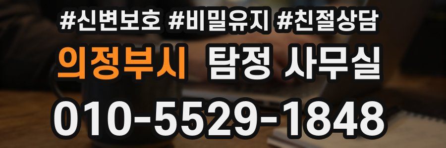 의정부시 탐정 사무실