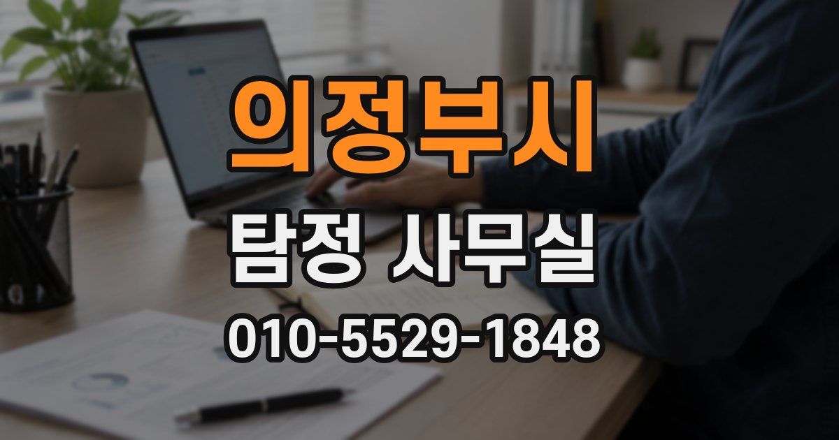 의정부시 탐정 사무실