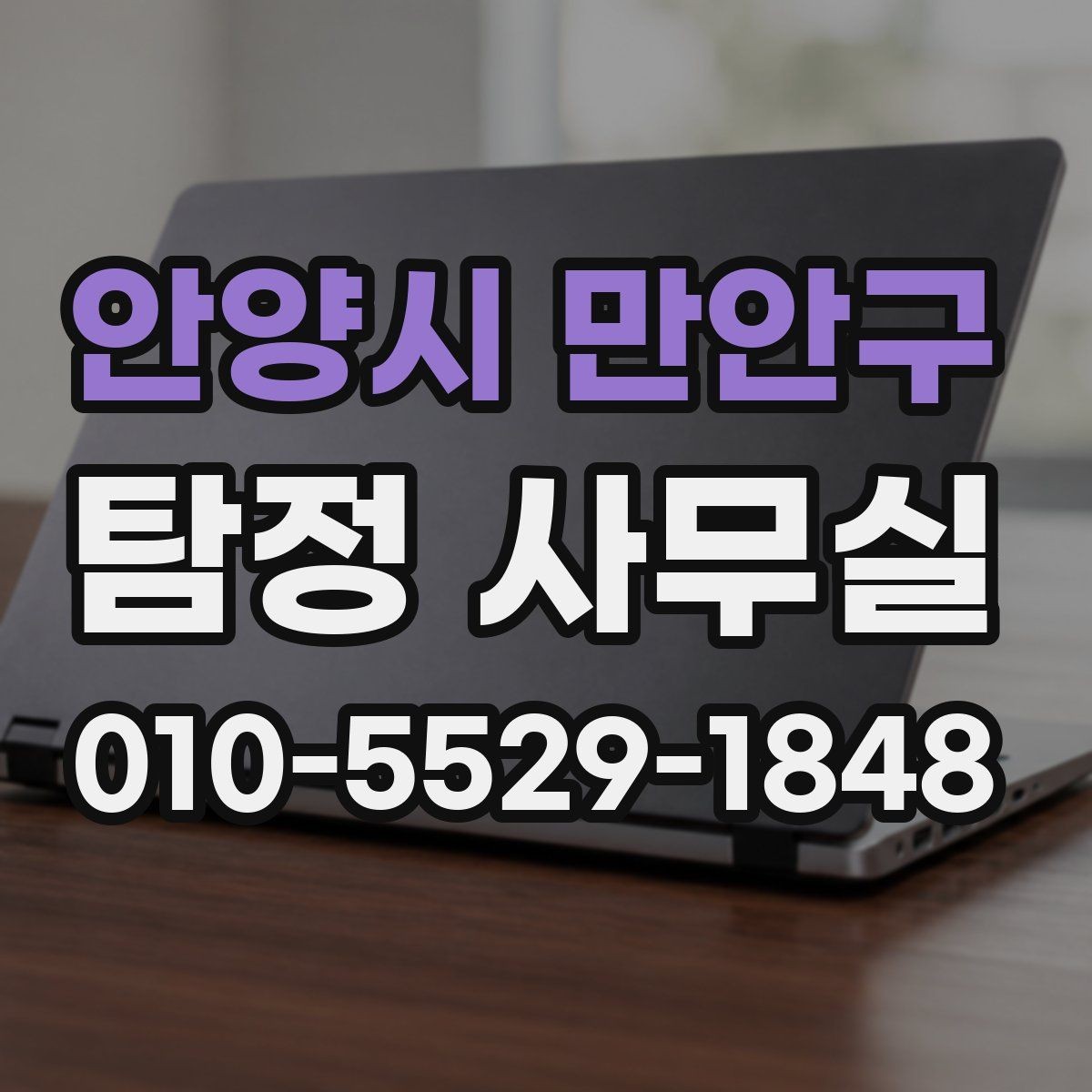 안양시 만안구 탐정 사무실 사기 의심 사건에서 증거를 정리하는 법