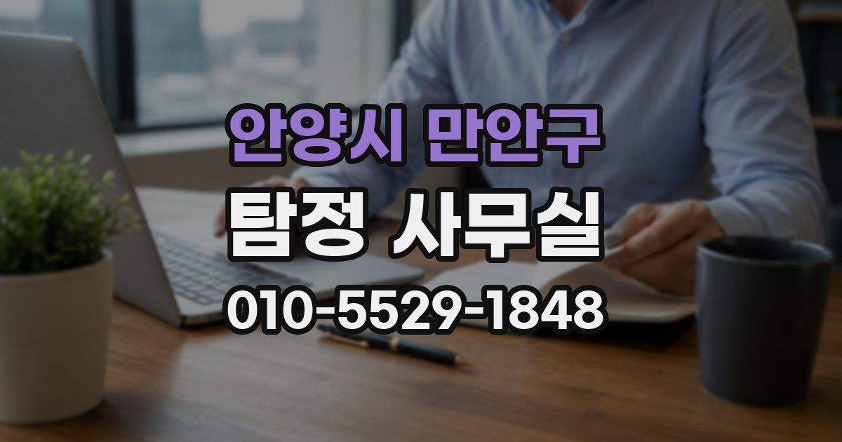 안양시 만안구 탐정 사무실