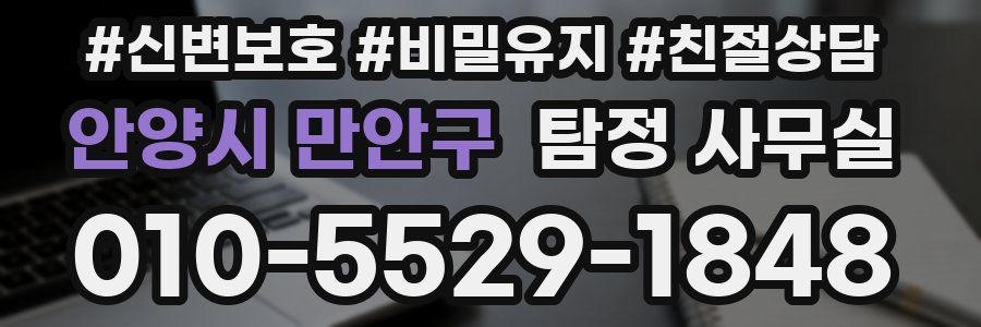 안양시 만안구 탐정 사무실
