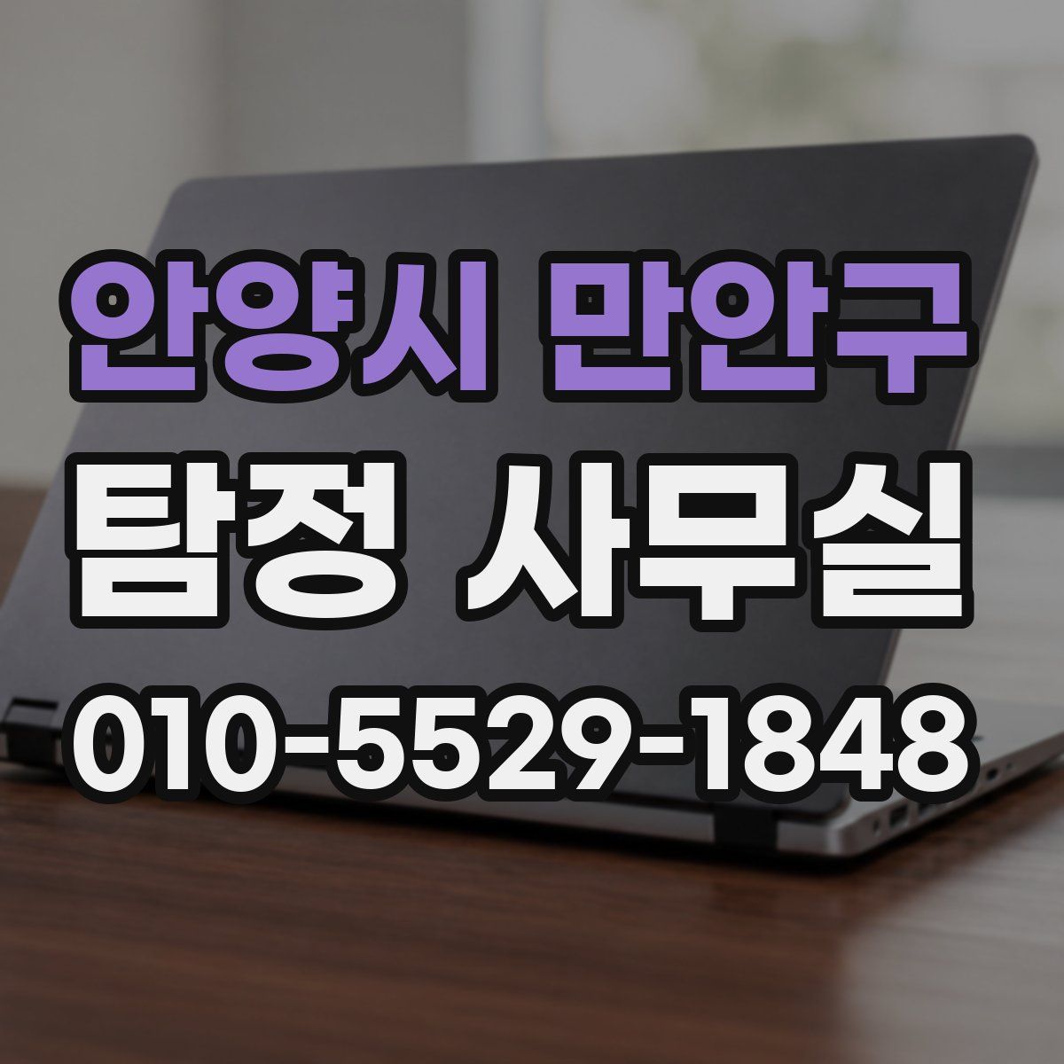 안양시 만안구 탐정 사무실