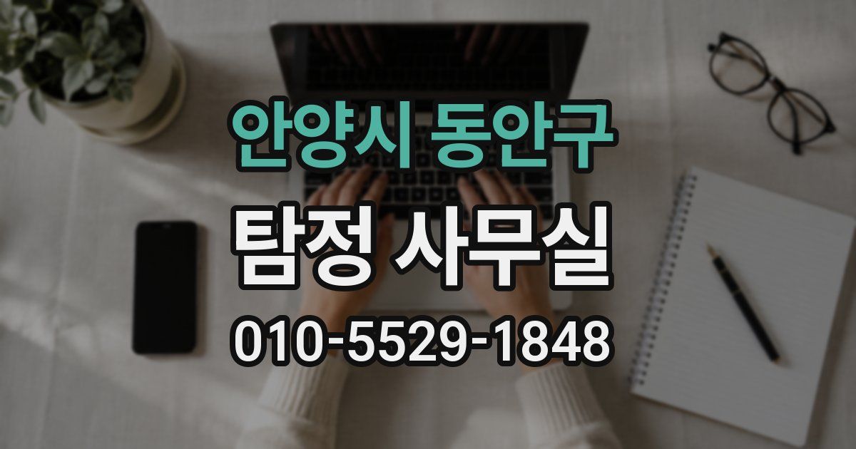 안양시 동안구 탐정 사무실