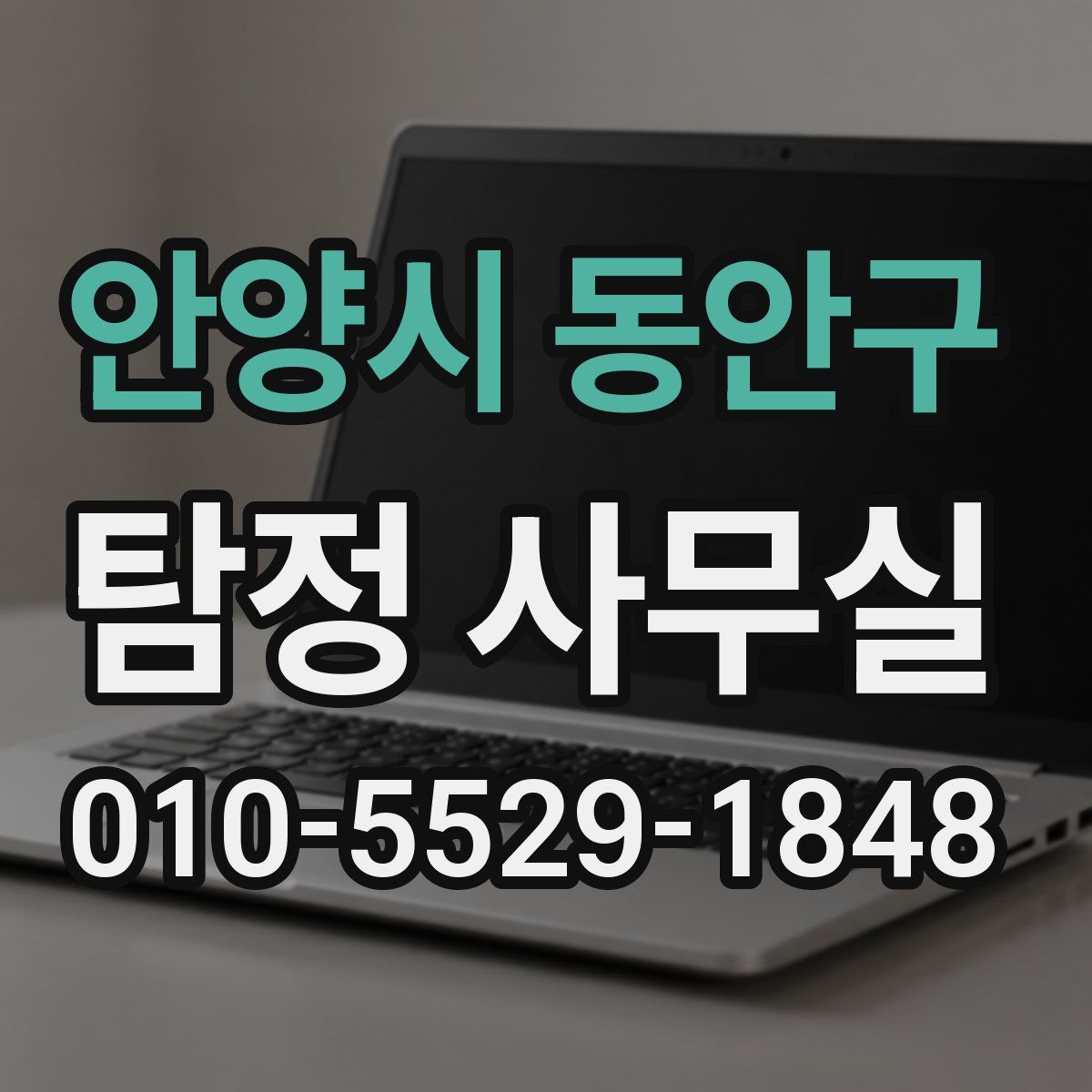 안양시 동안구 탐정 사무실