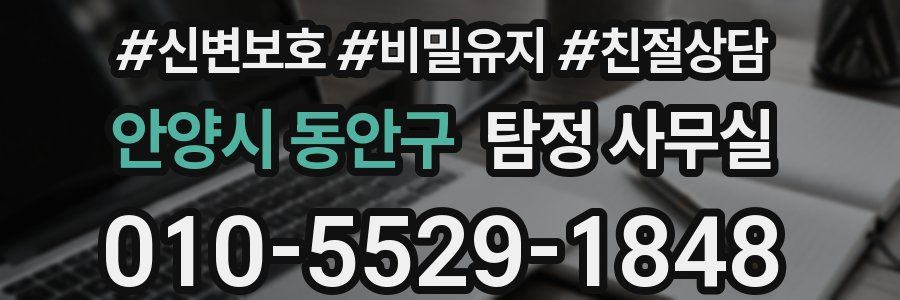 안양시 동안구 탐정 사무실