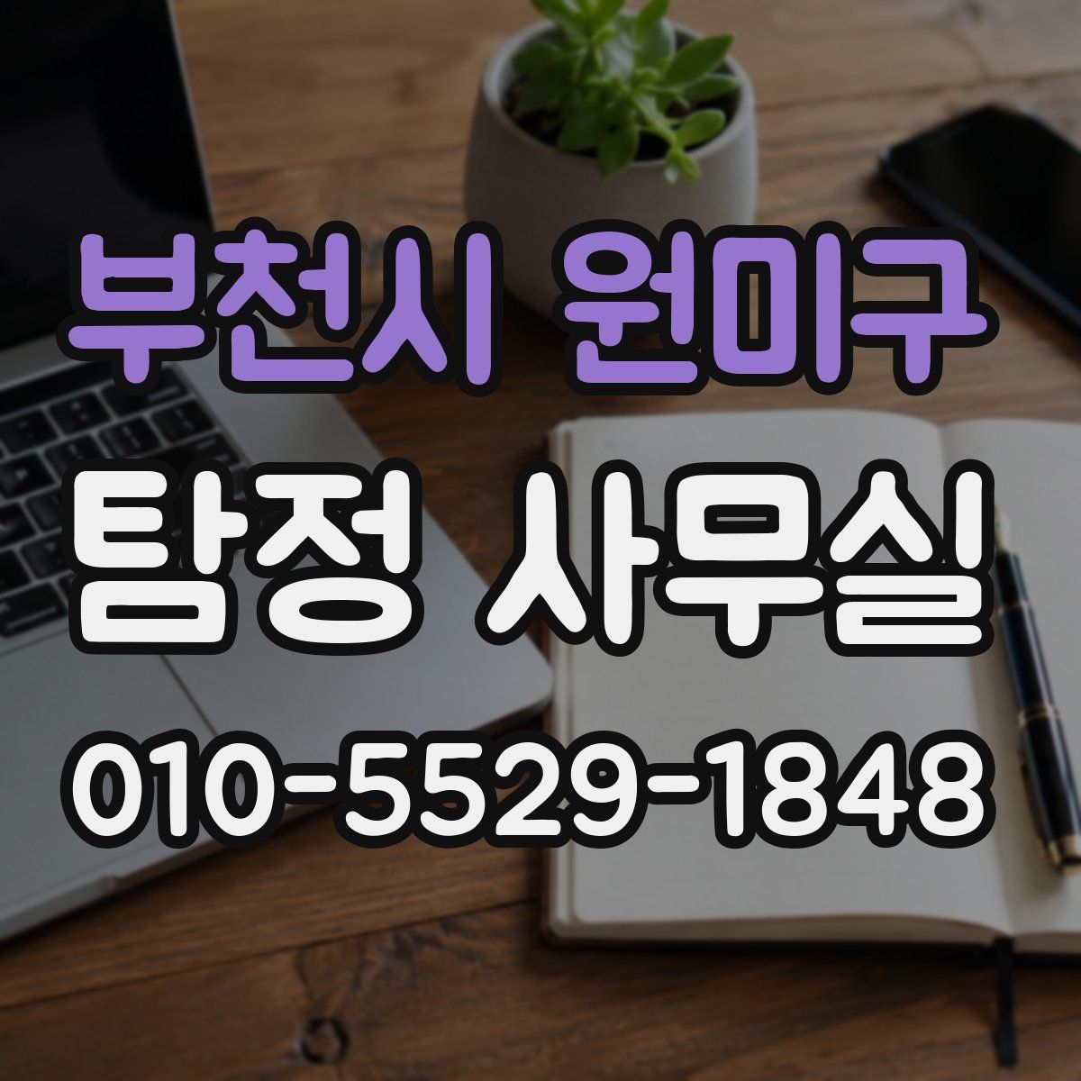 부천시 원미구 탐정 사무실