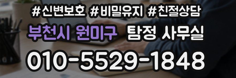 부천시 원미구 탐정 사무실