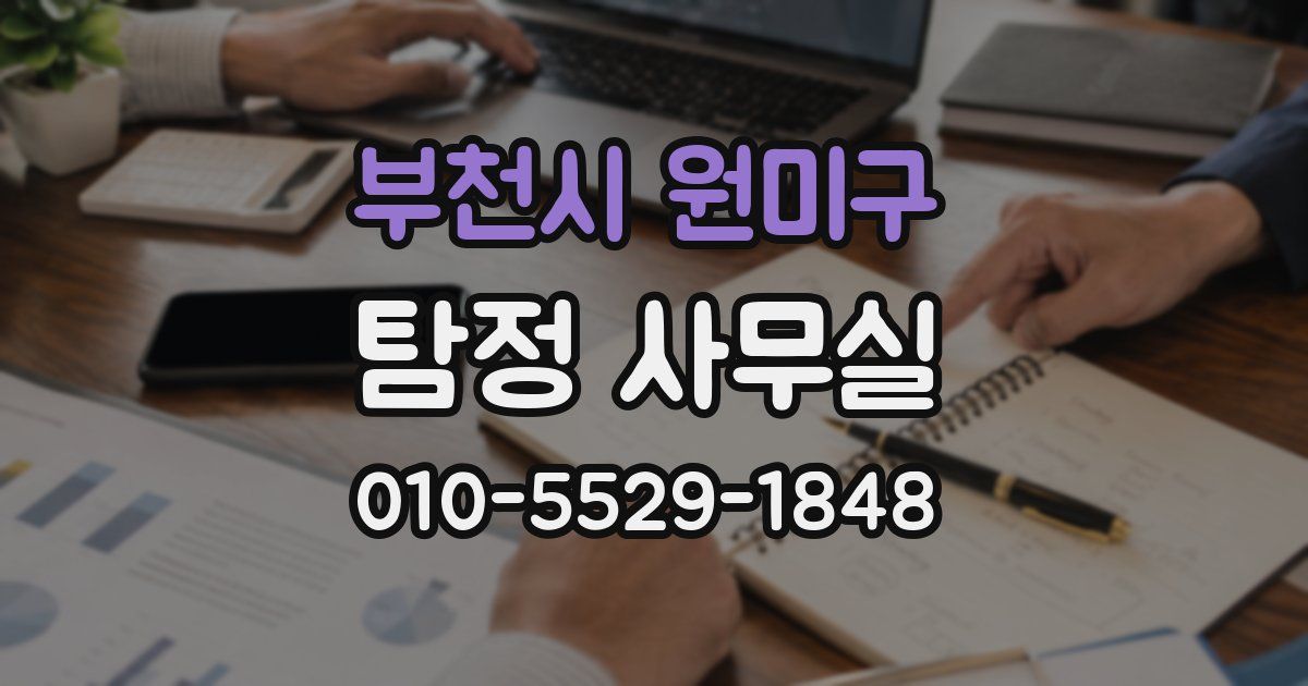 부천시 원미구 탐정 사무실