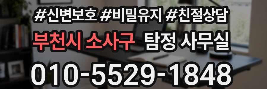 부천시 소사구 탐정 사무실