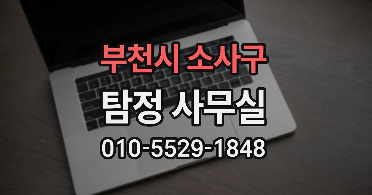 부천시 소사구 탐정 사무실