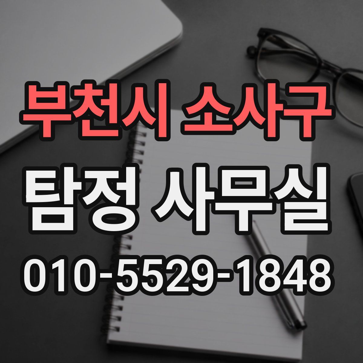 부천시 소사구 탐정 사무실
