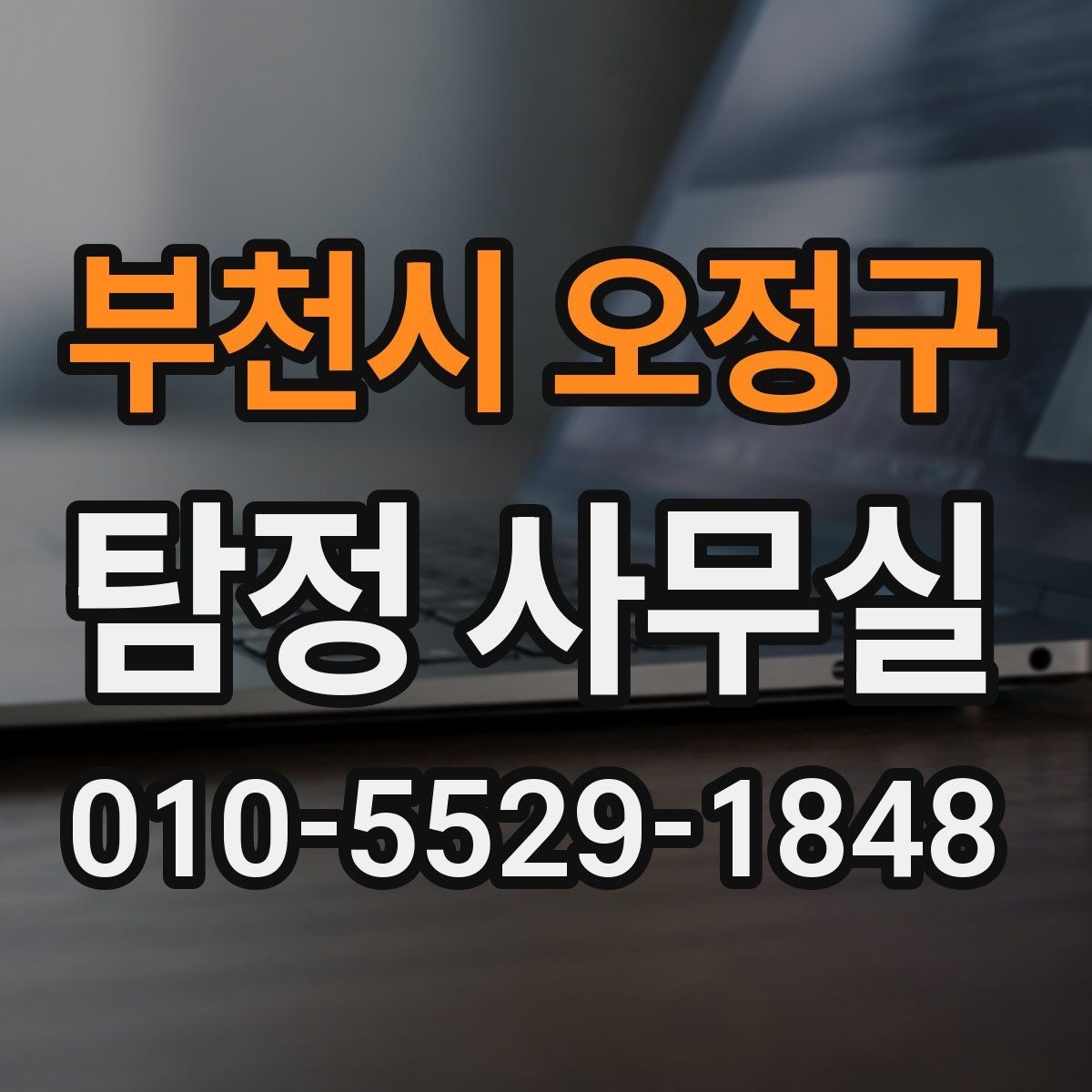 부천시 오정구 탐정 사무실 조사보고서 신뢰도를 살피는 포인트