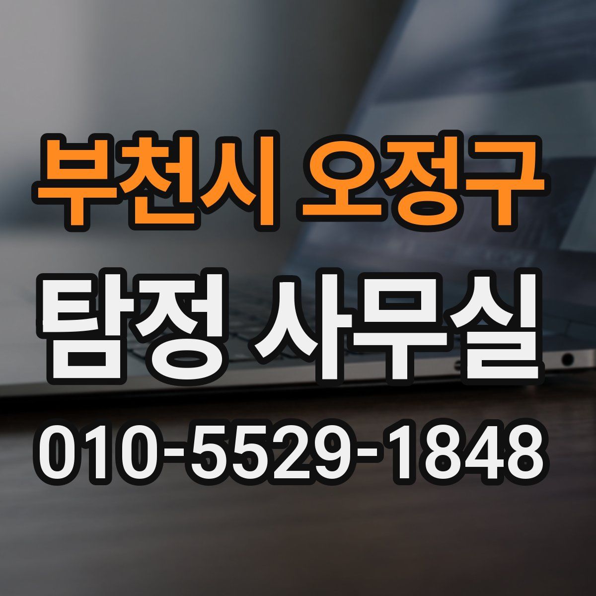 부천시 오정구 탐정 사무실