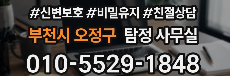 부천시 오정구 탐정 사무실