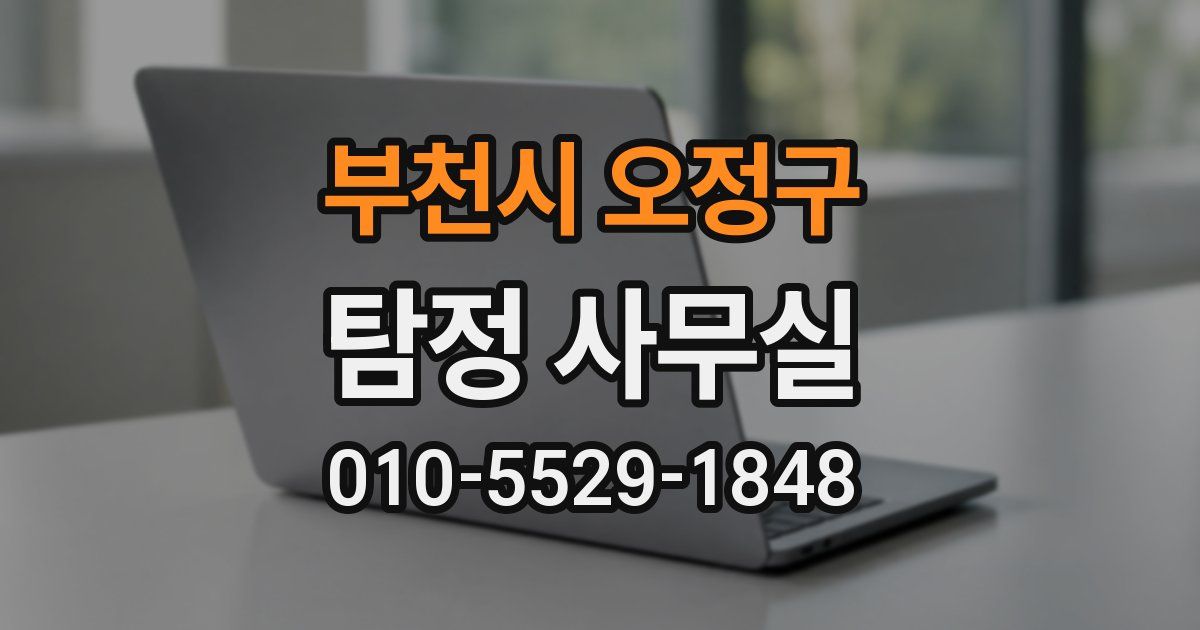 부천시 오정구 탐정 사무실