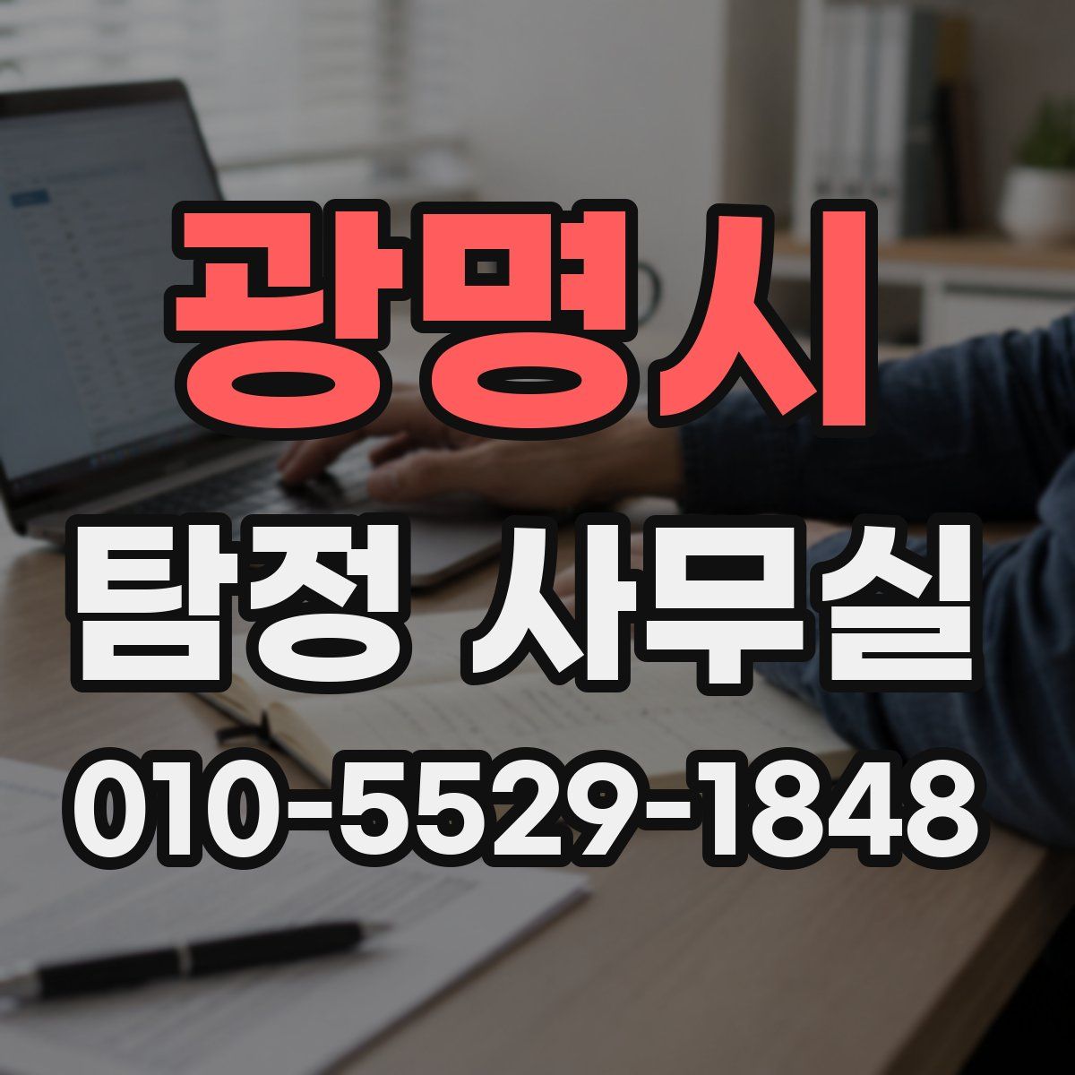 광명시 탐정 사무실