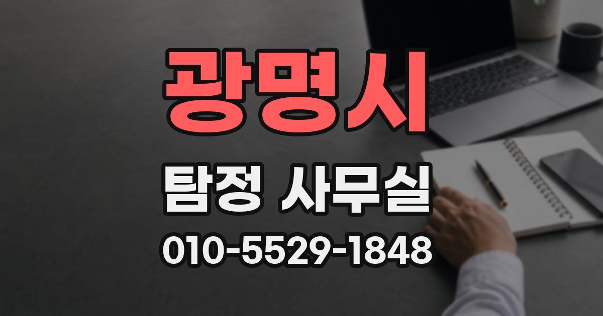 광명시 탐정 사무실