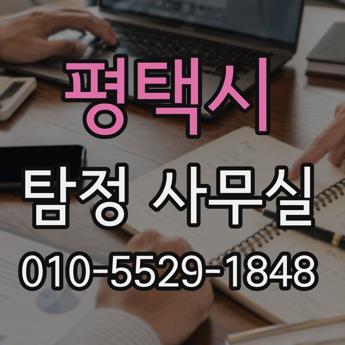 평택시 탐정 사무실 불륜 상담에서 꼭 묻는 질문들