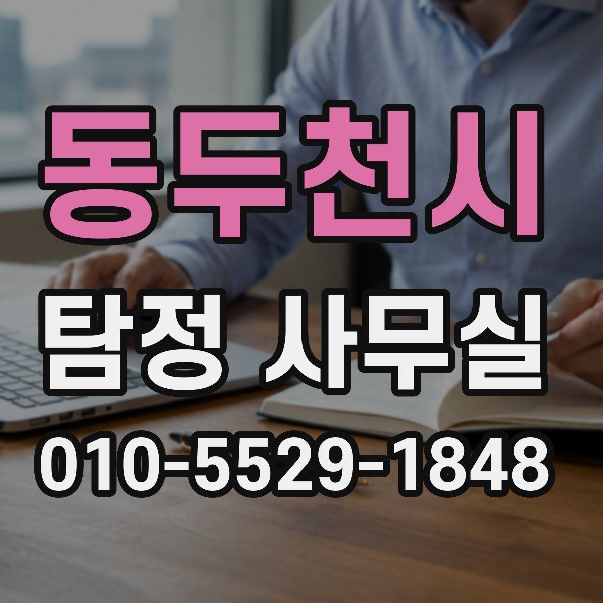 동두천시 탐정 사무실 사건별로 달라지는 조사 착수 방식
