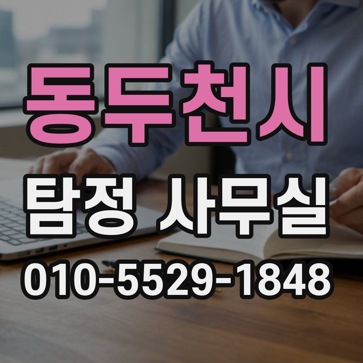 동두천시 탐정 사무실