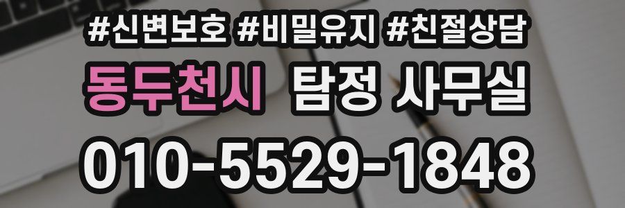 동두천시 탐정 사무실